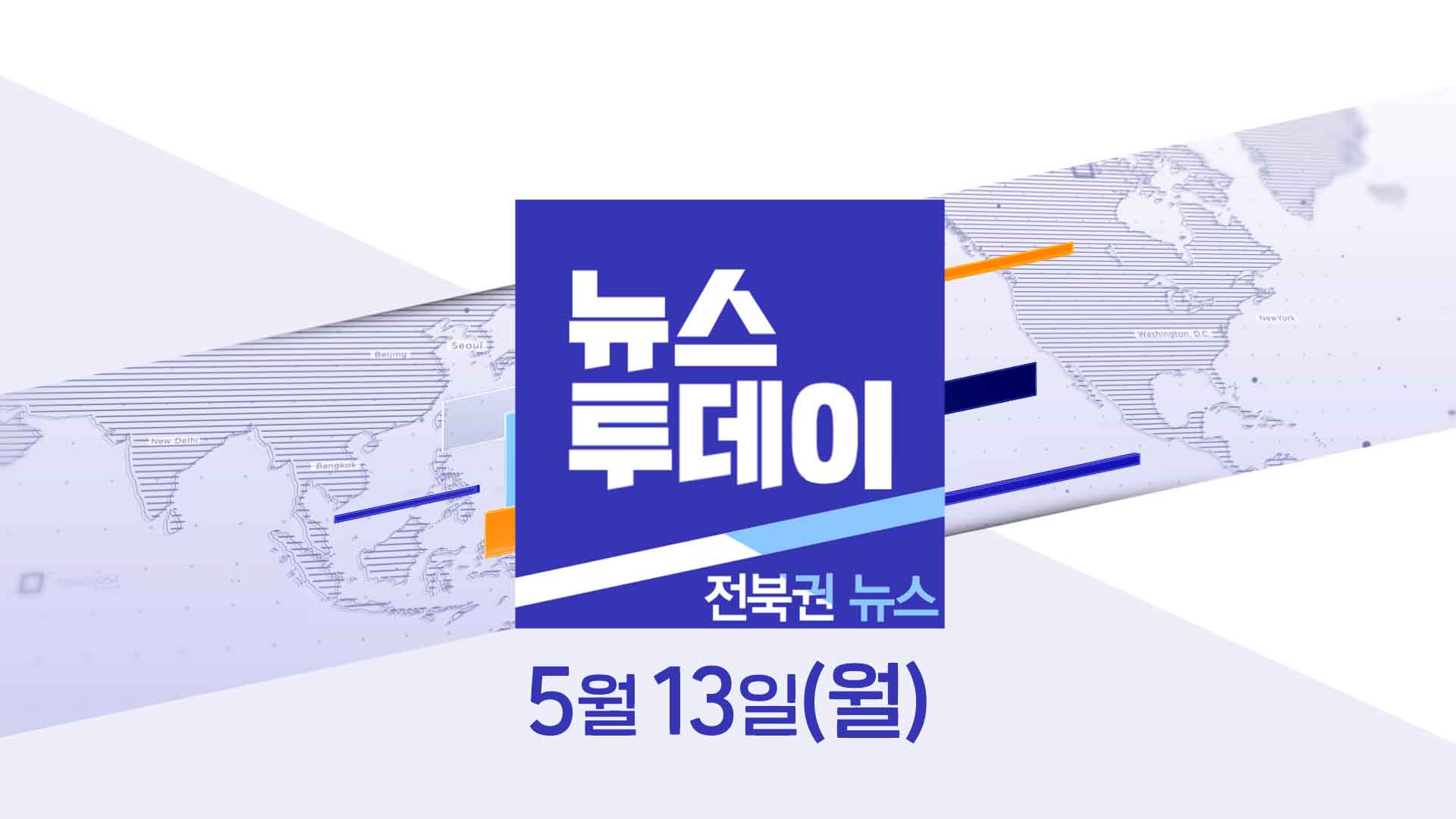 [MBC 뉴스투데이]전북권 뉴스 2024.05.13(월)