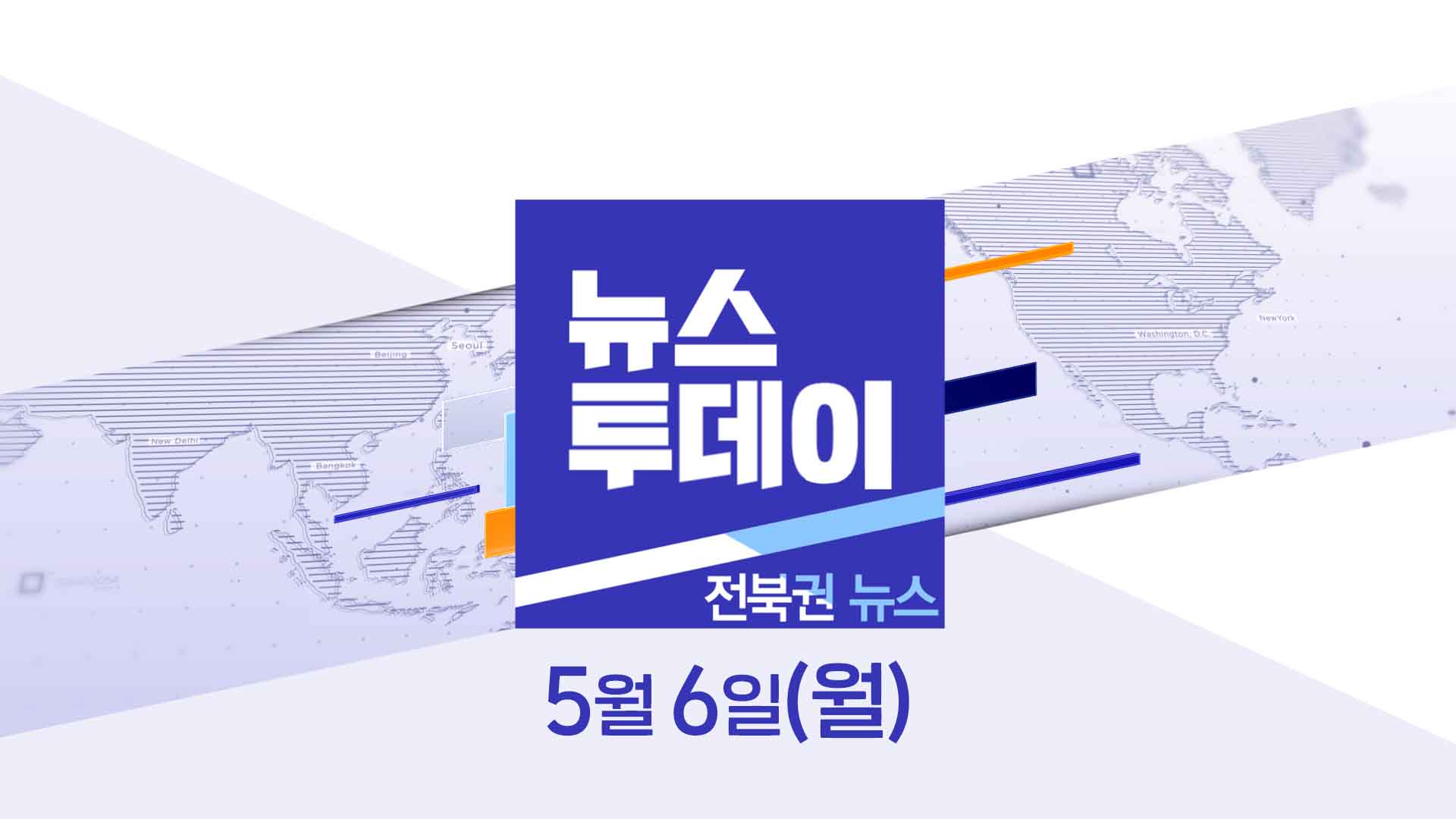 [MBC 뉴스투데이]전북권 뉴스 2024.05.06(월)