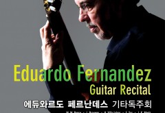 세계적인 기타리스트 에듀와르도 페르난데스 독주회 공연안내