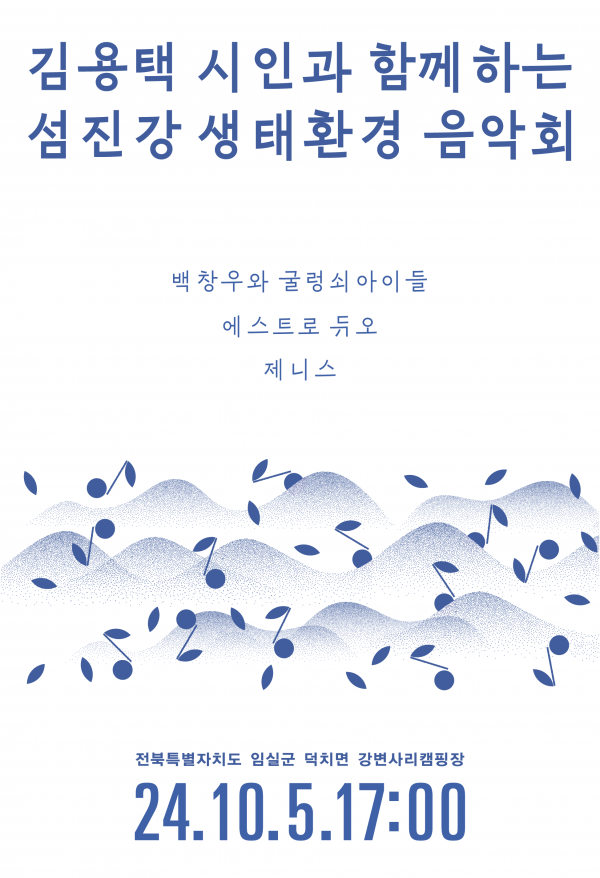 섬진강음악회_포스터_240924.png