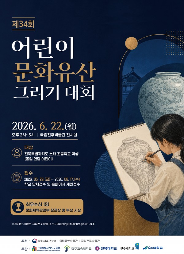 제34회_어린이_문화유산_그리기_대회_포스터.jpg