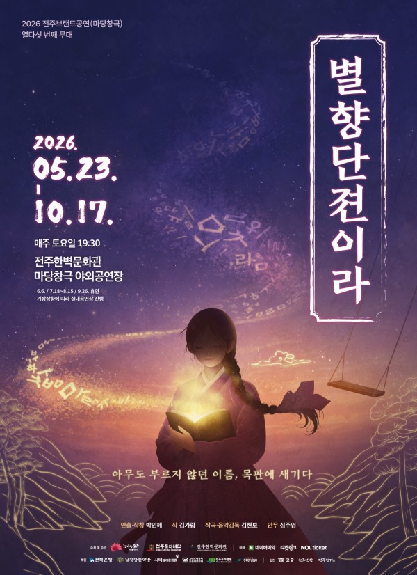 포스터_2026년_전주브랜드공연(마당창극).jpg