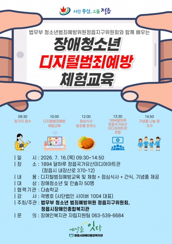 디지털범죄예방체험교육_홍보지.jpg