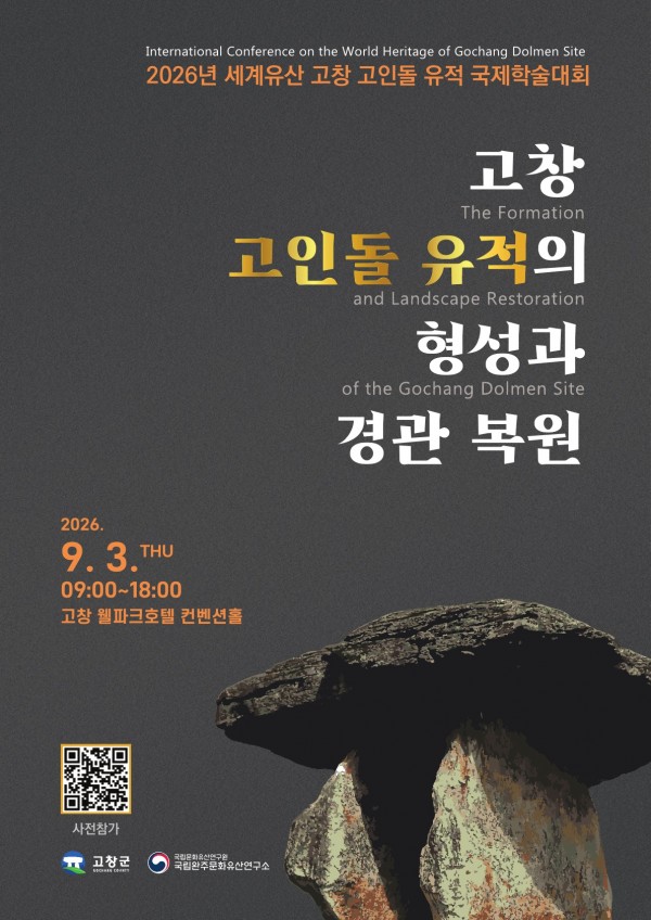 2026년_세계유산_고창_고인돌_유적_국제학술대회_웹초청장_1.jpg