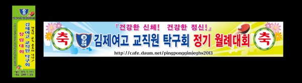 김제여고 탁구회 프랑카드 및 배너 시안.jpg