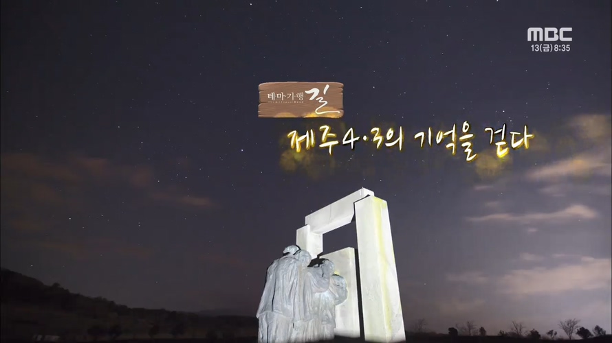 제주 4.3의 기억을 걷다