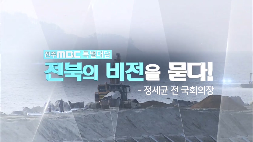 전주MBC 특별대담 - 전북의 비전을 묻다! [정세균 전 국회의장]