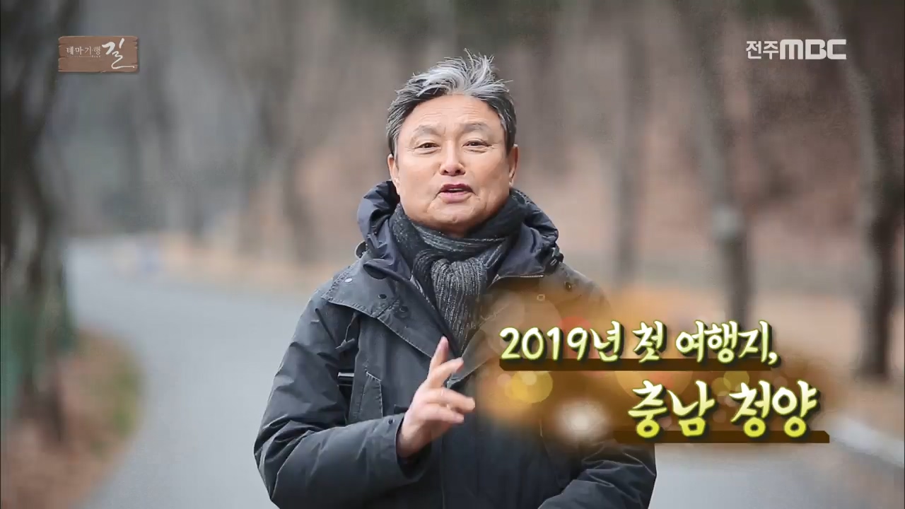 2019년 첫 여행지, 충남 청양