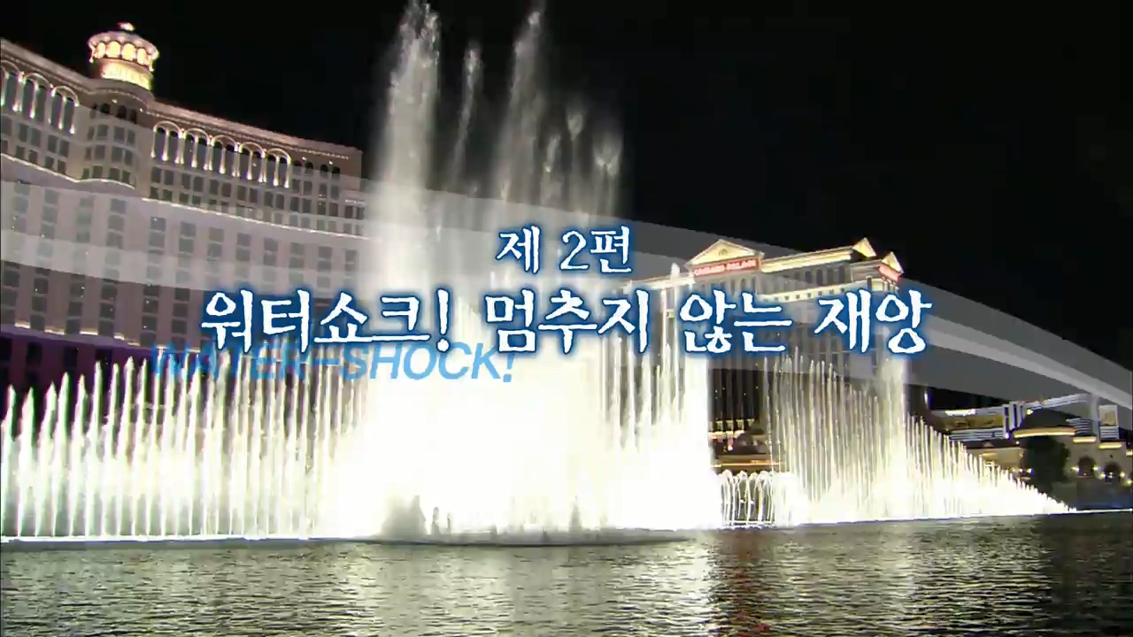 물의 반란 2 WATER SHOCK! 멈추지 않는 재앙