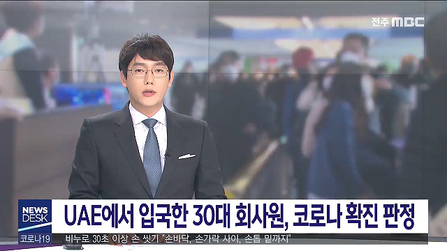 [뉴스데스크] 전주MBC 2020년 04월 25일
