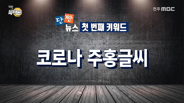 [이슈옥타곤-단짠뉴스] 1. 코로나 주홍글씨 2. 응원도 랜선시대!