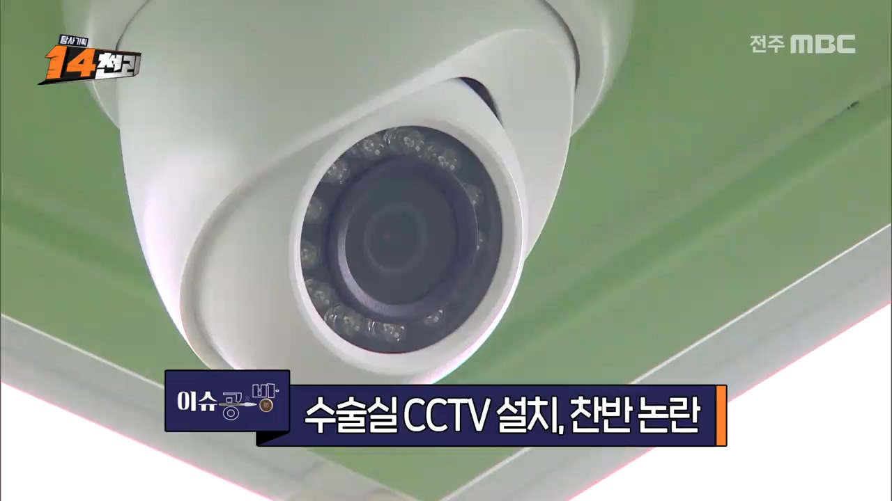 [이슈공방] 수술실 내 CCTV 설치 논란
