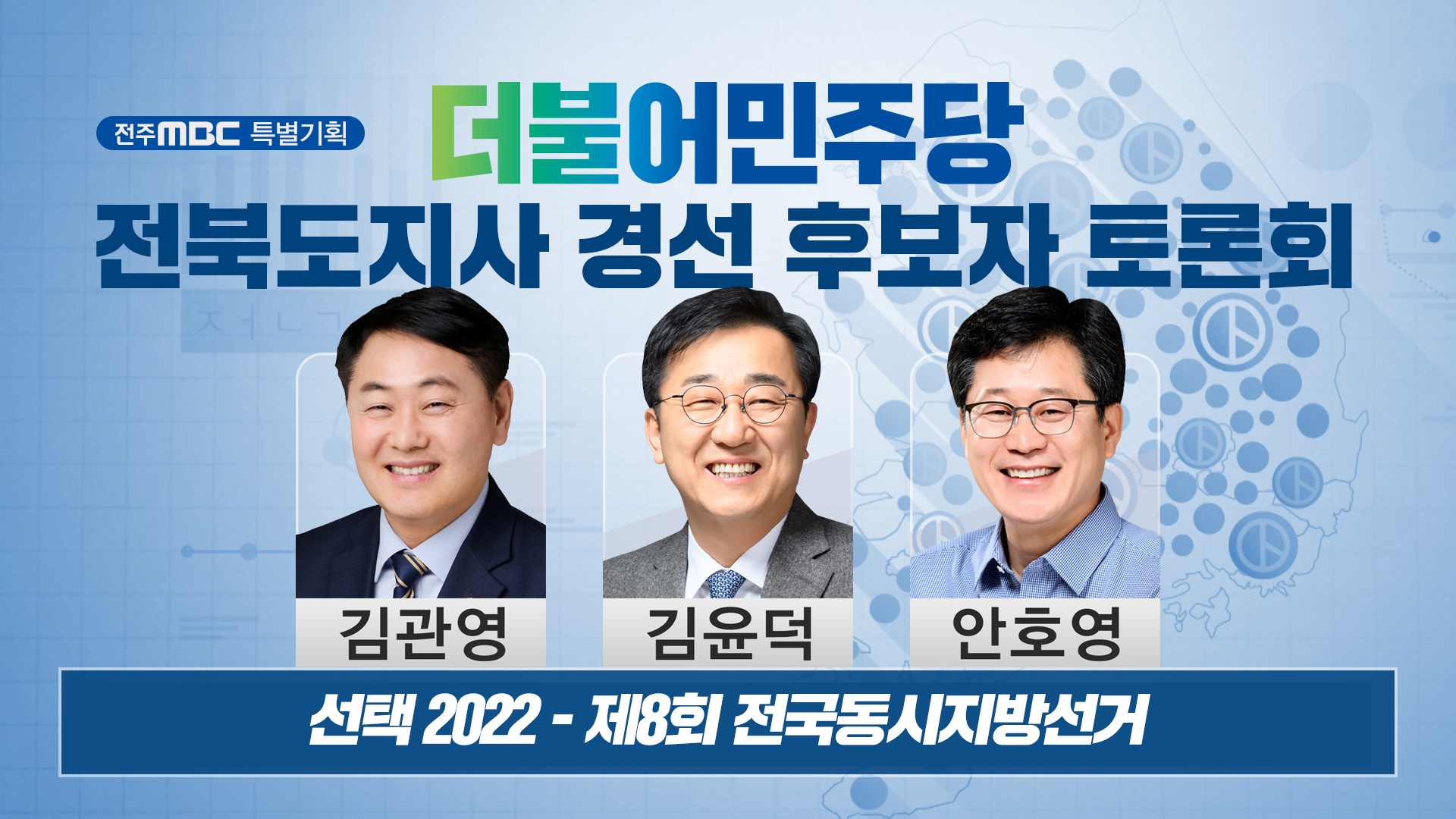 더불어민주당 주최 전라북도지사 후보자 토론회