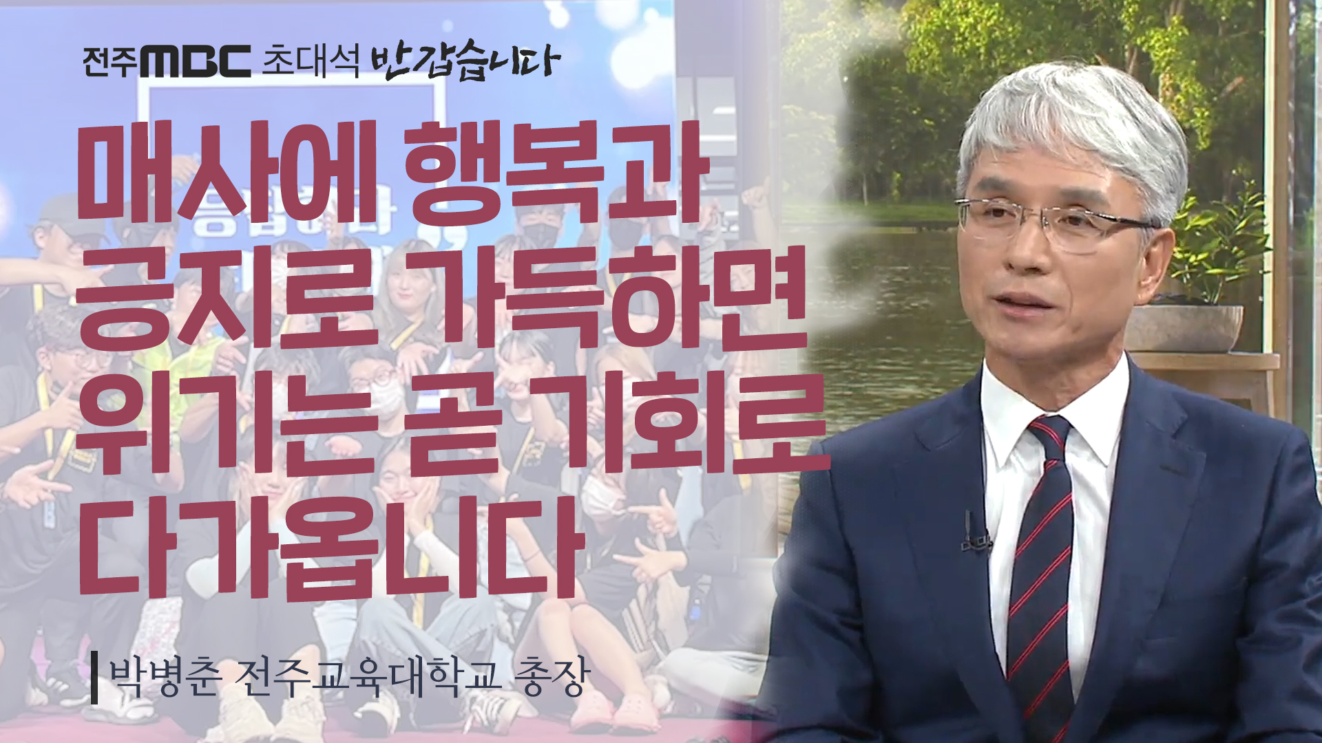 박병춘 전주교육대학교 총장