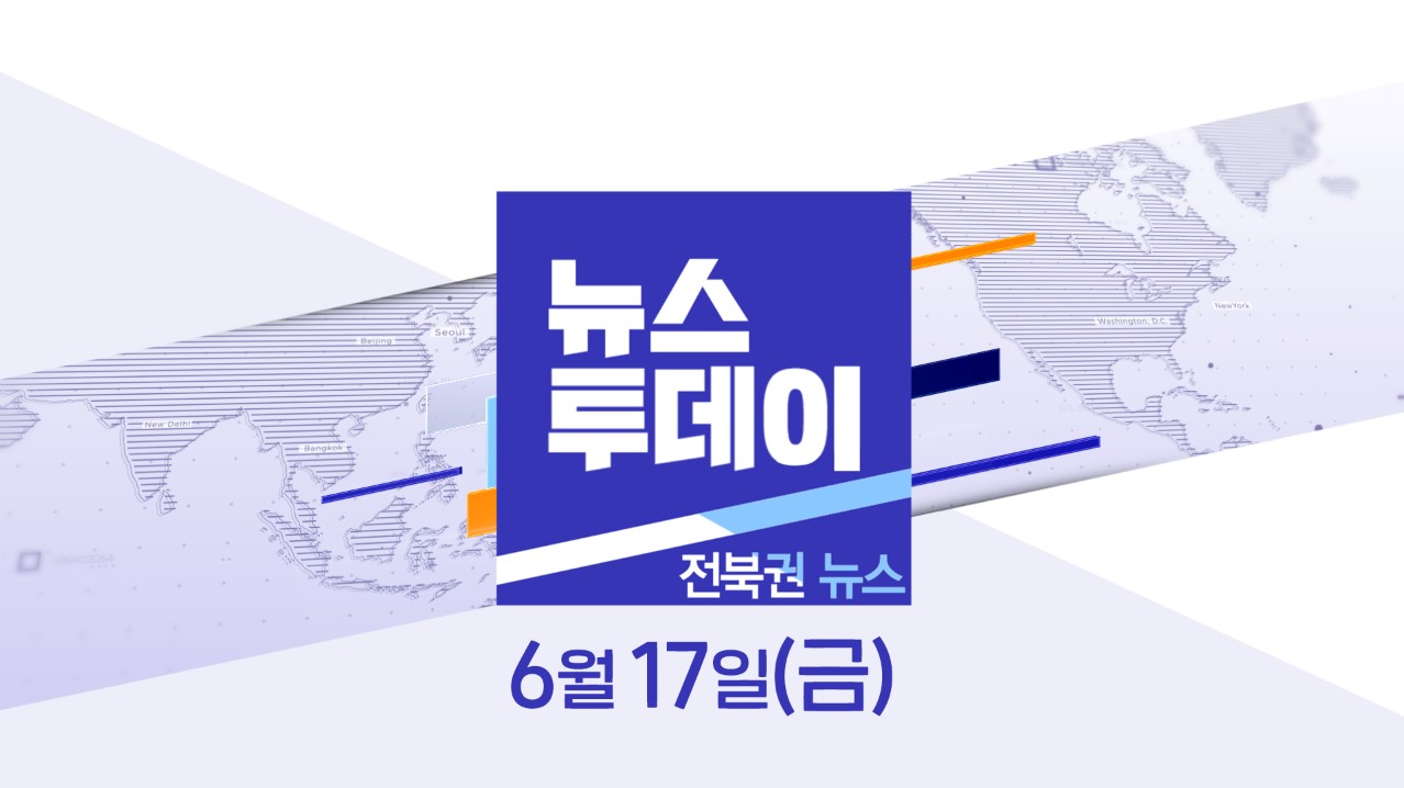 [뉴스투데이] 전주MBC 2022년 06월 17일