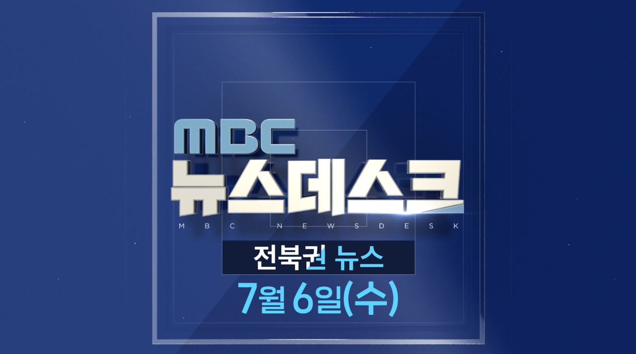 [뉴스데스크] 전주MBC 2022년 07월  06일