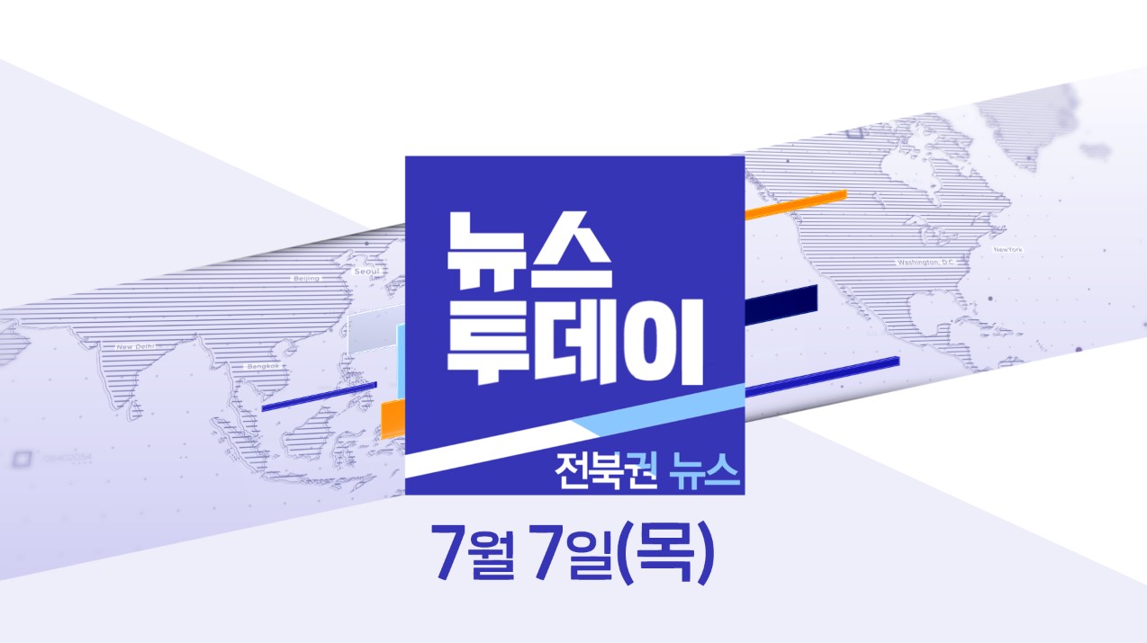 [뉴스투데이] 전주MBC 2022년 07월  07일