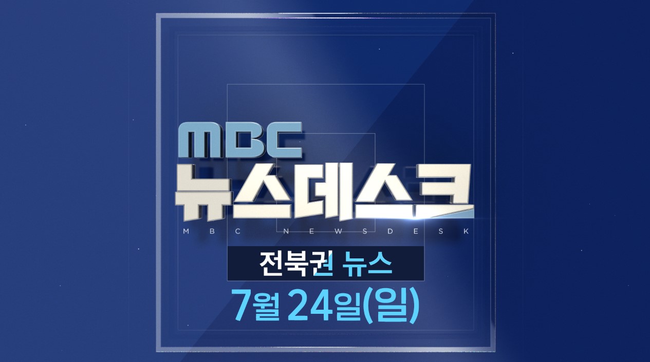 [뉴스데스크] 전주MBC 2022년 07월  24일