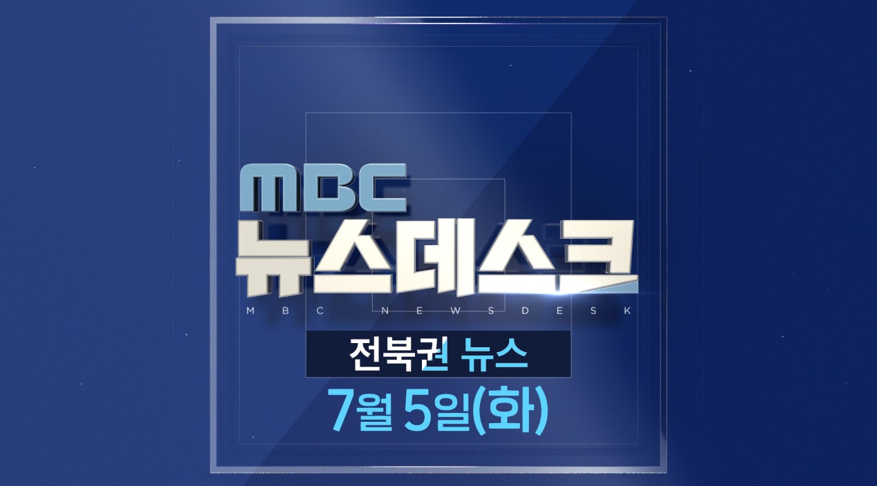 [뉴스데스크] 전주MBC 2022년 07월  05일