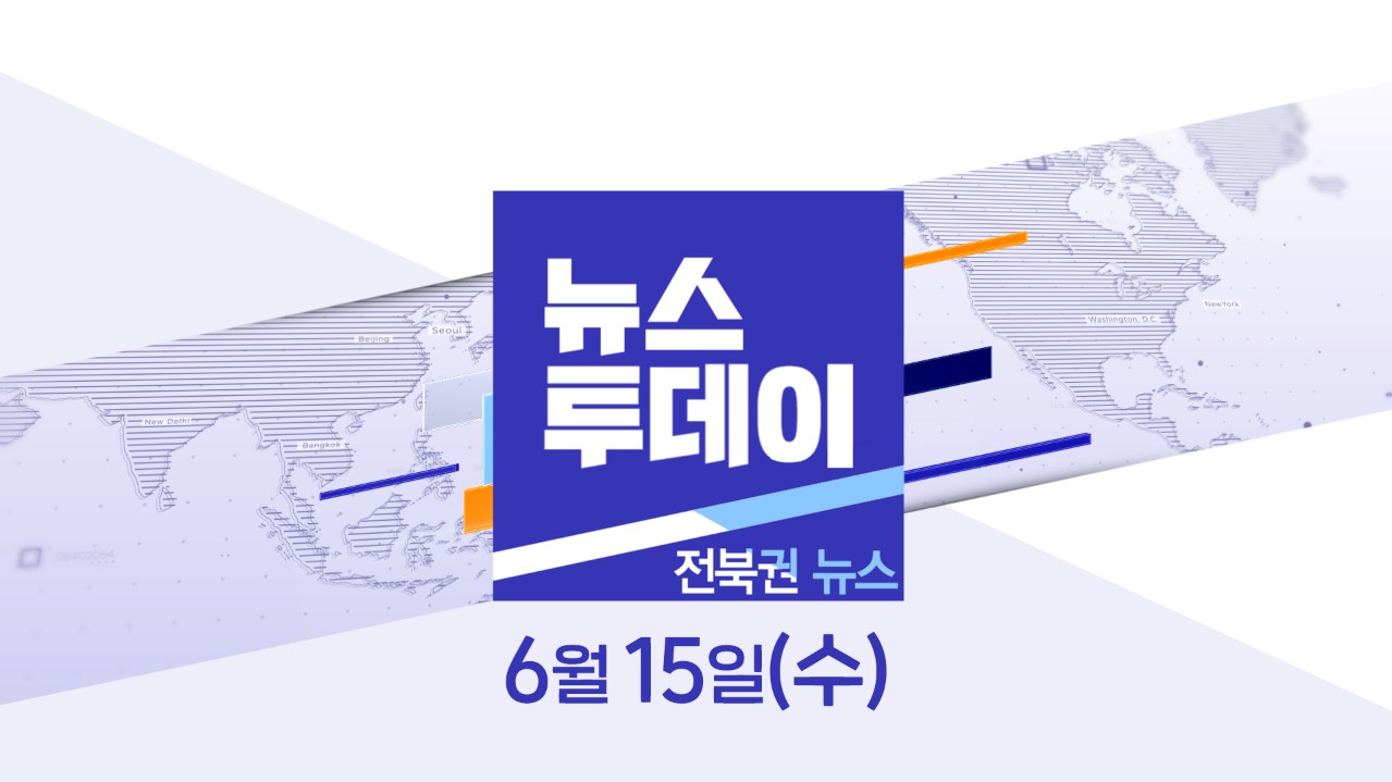 [뉴스투데이] 전주MBC 2022년 06월  15일