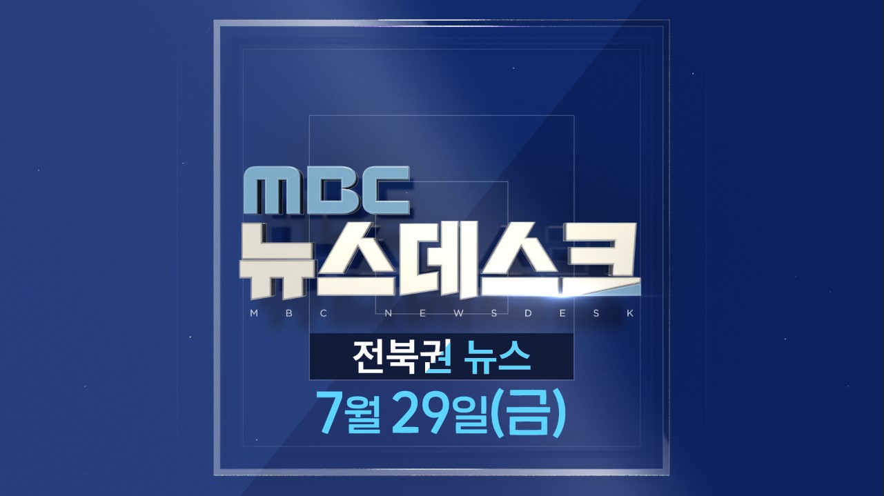 [뉴스데스크] 전주MBC 2022년 07월  29일
