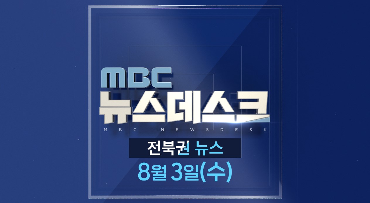 [뉴스데스크] 전주MBC 2022년 08월  03일