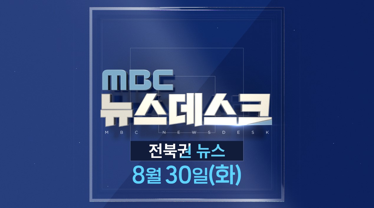 [뉴스데스크] 전주MBC 2022년 08월  30일