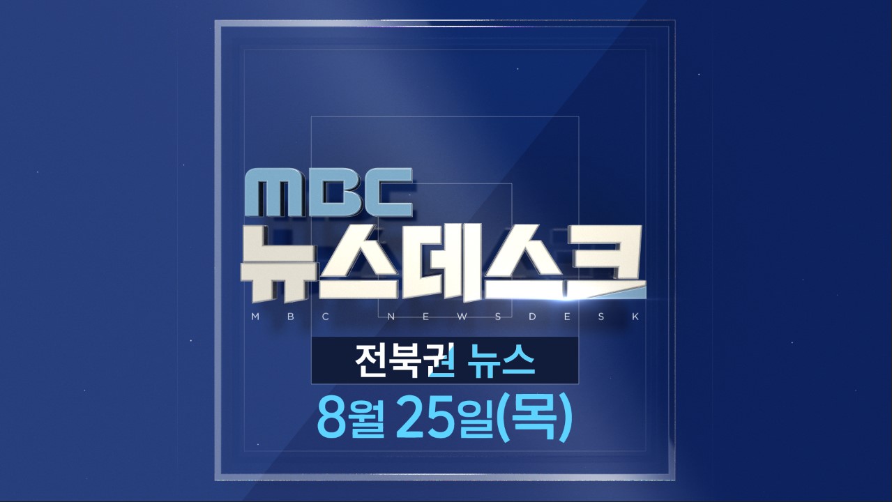 [뉴스데스크] 전주MBC 2022년 08월  25일