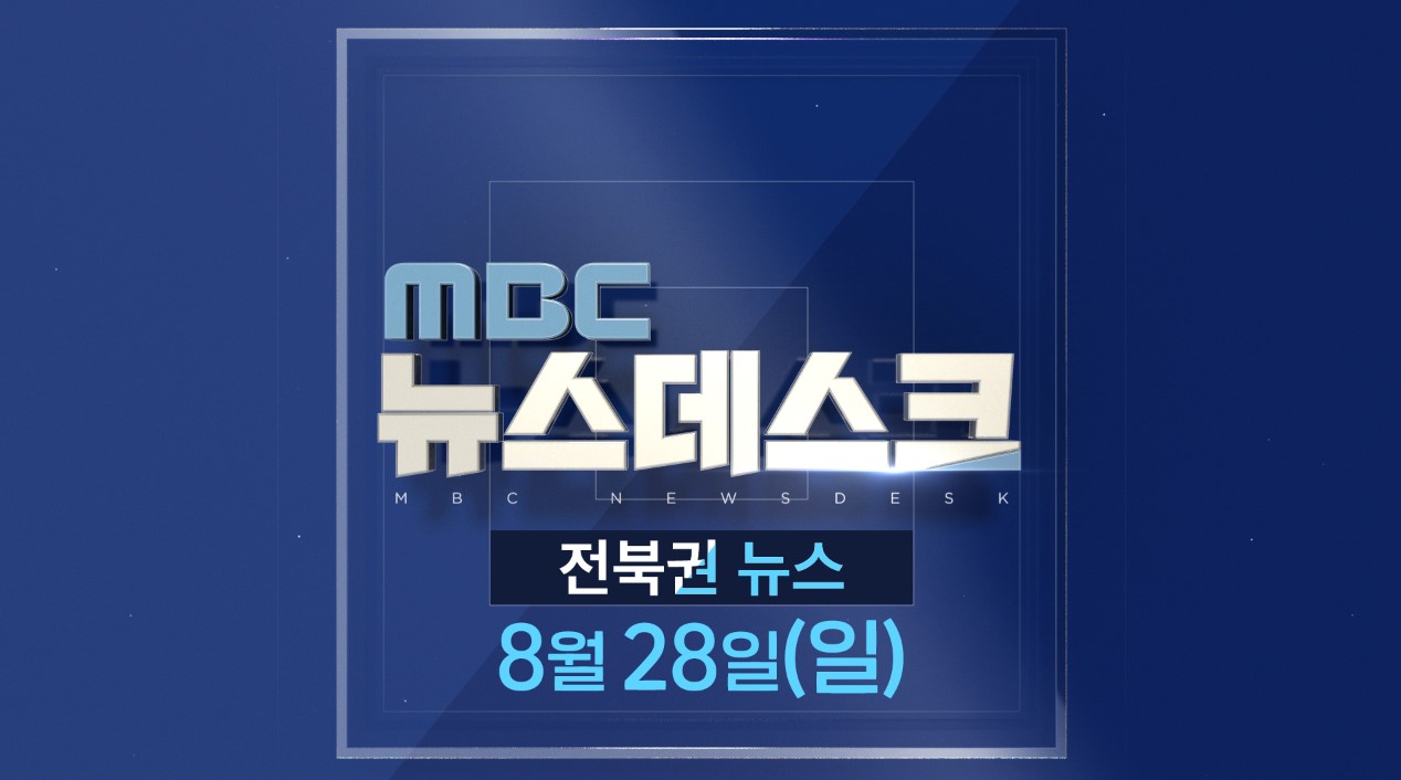 [뉴스데스크] 전주MBC 2022년 08월  28일