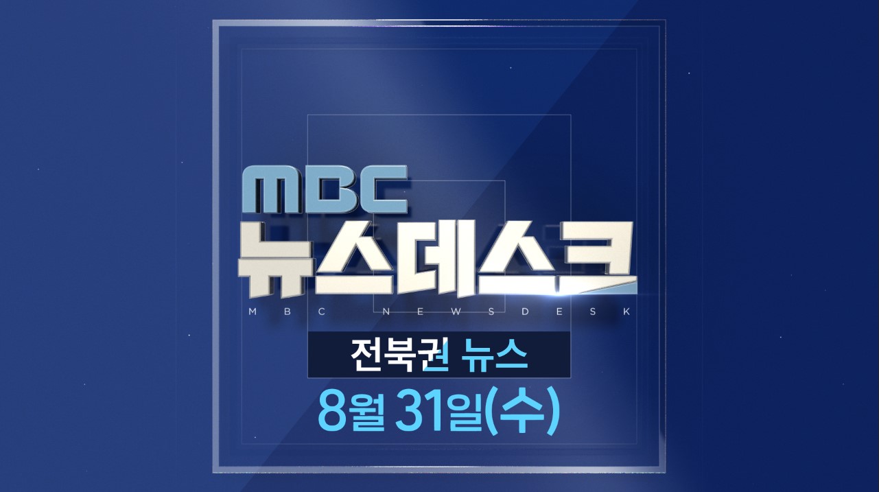 [뉴스데스크] 전주MBC 2022년 08월  31일