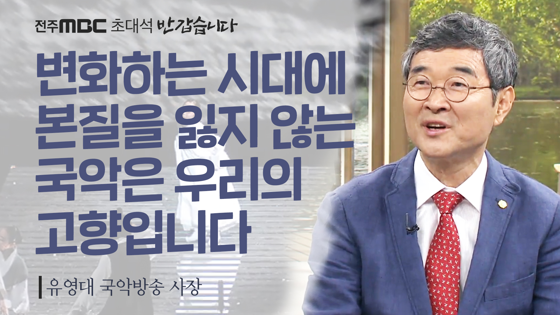 유영대 국악방송 사장