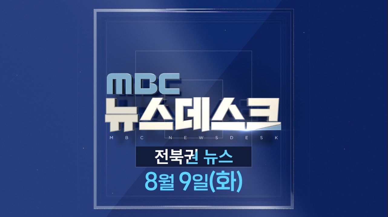 [뉴스데스크] 전주MBC 2022년 08월  09일