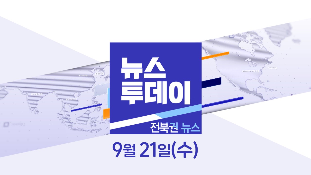 [뉴스투데이] 전주MBC 2022년 09월 21일