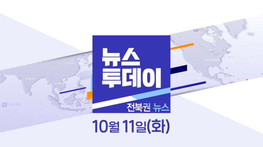 [뉴스투데이] 전주MBC 2022년 10월 11일