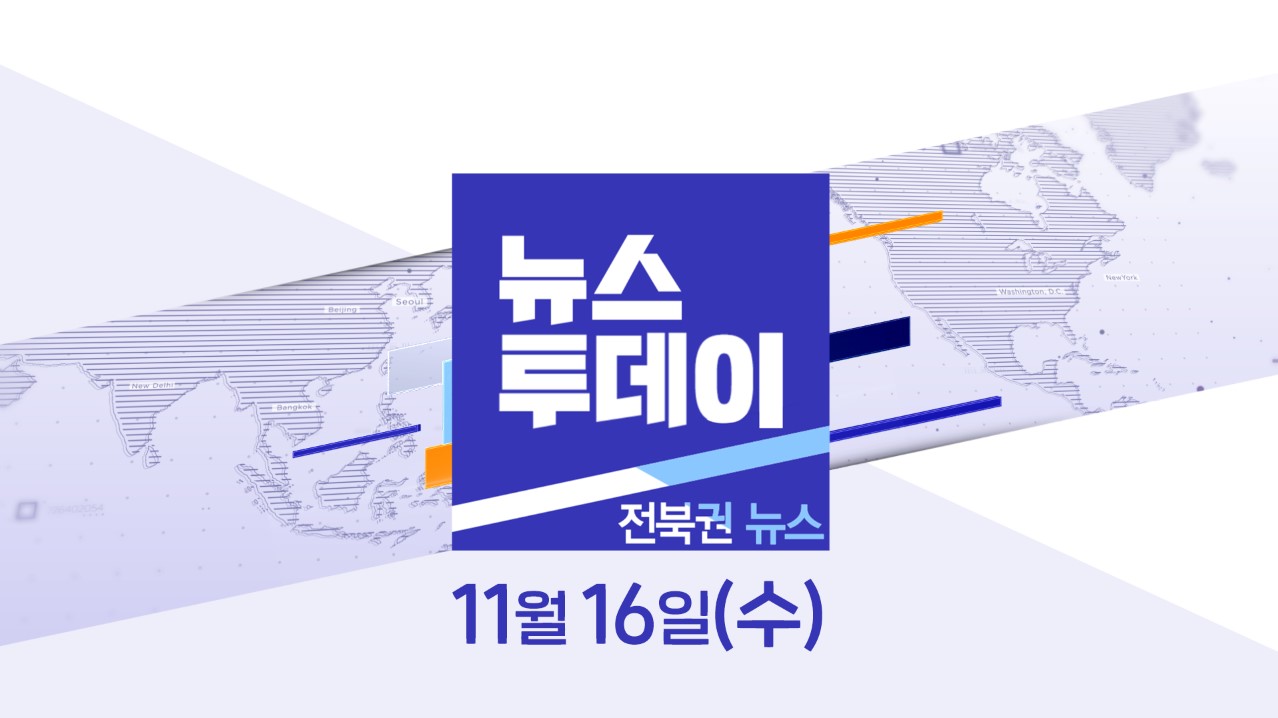 [뉴스투데이] 전주MBC 2022년 11월 16일