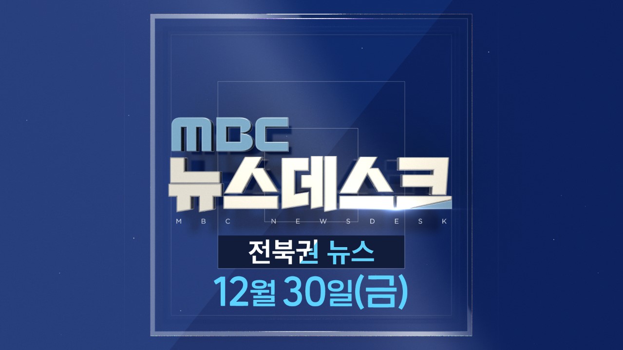 [뉴스데스크] 전주MBC 2022년 12월 30일