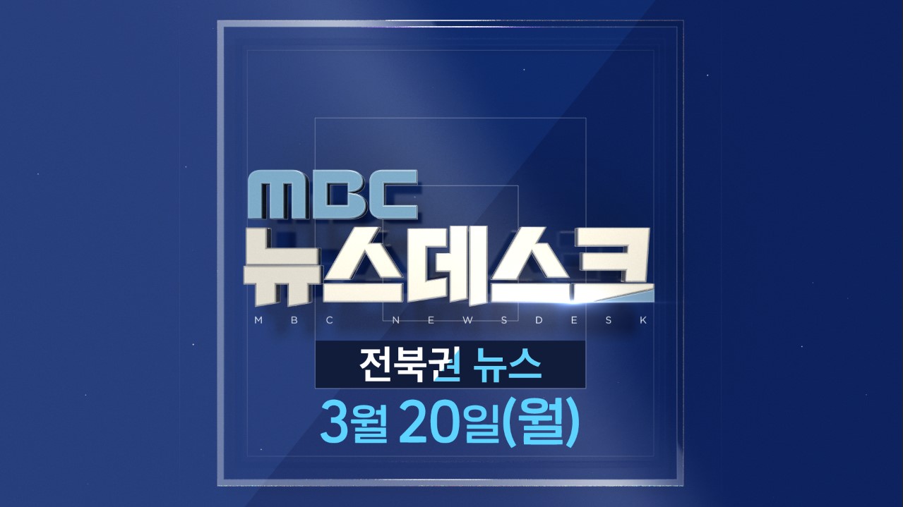 MBC뉴스데스크 전북권뉴스 2023.03.20(월)