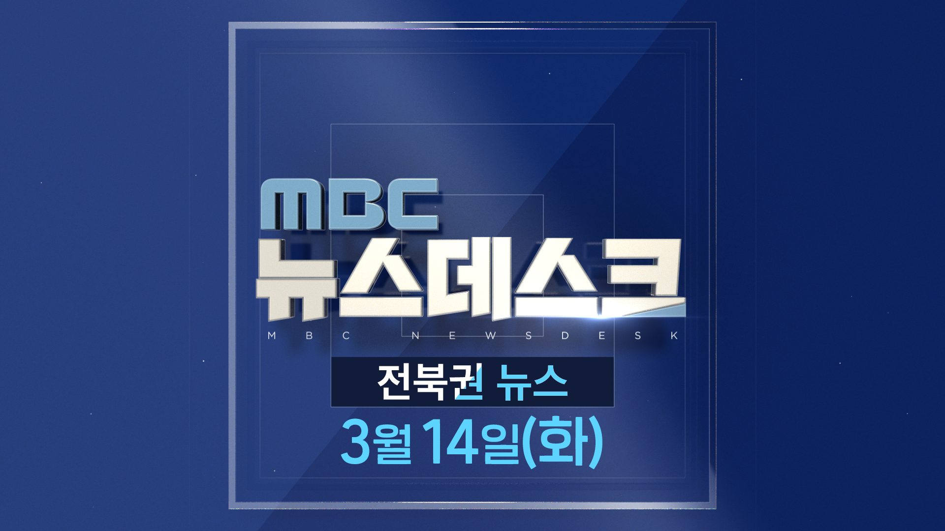 MBC뉴스데스크 전북권뉴스 2023.03.14(화)