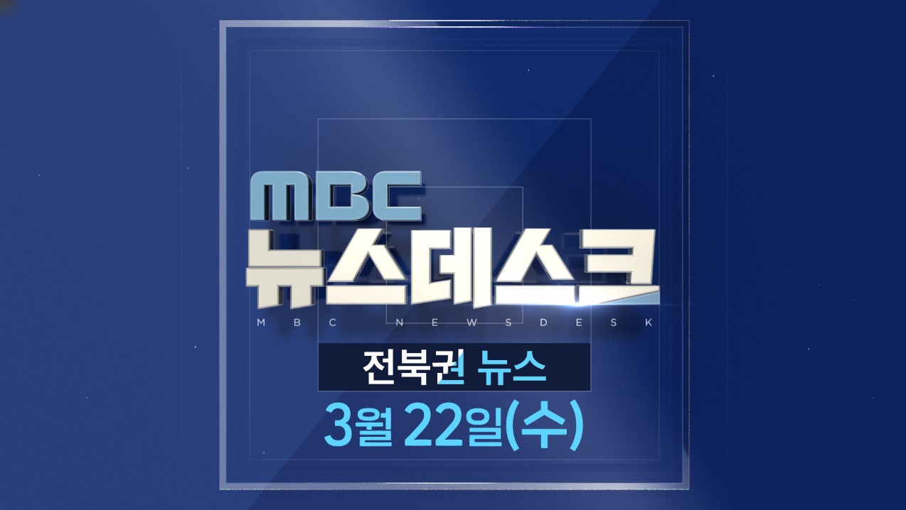 MBC뉴스데스크 전북권뉴스 2023.03.22(수)