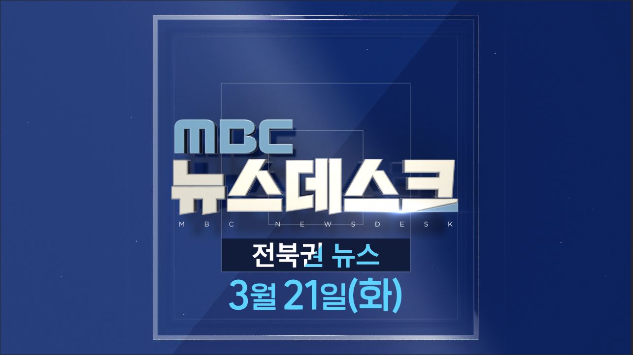 MBC뉴스데스크 전북권뉴스 2023.03.21(화)