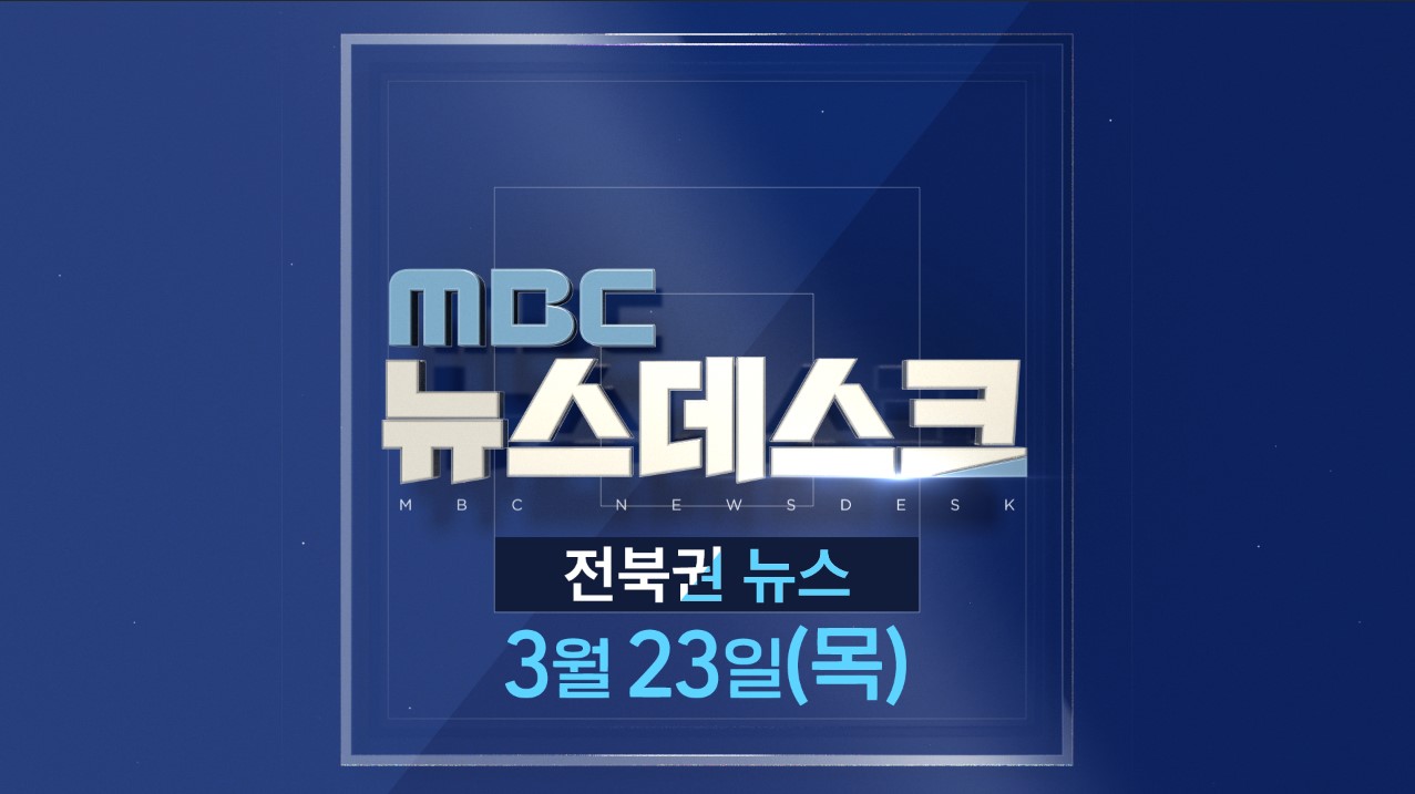 MBC뉴스데스크 전북권뉴스 2023.03.23(목)