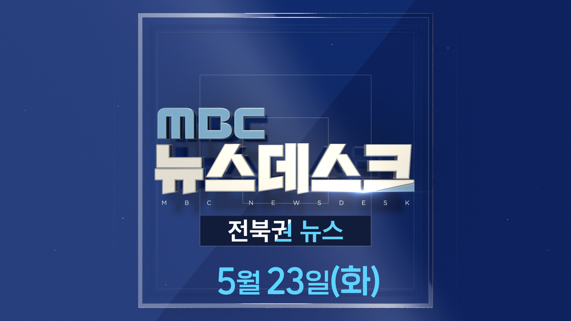 MBC뉴스데스크 전북권뉴스 2023.05.23(화)
