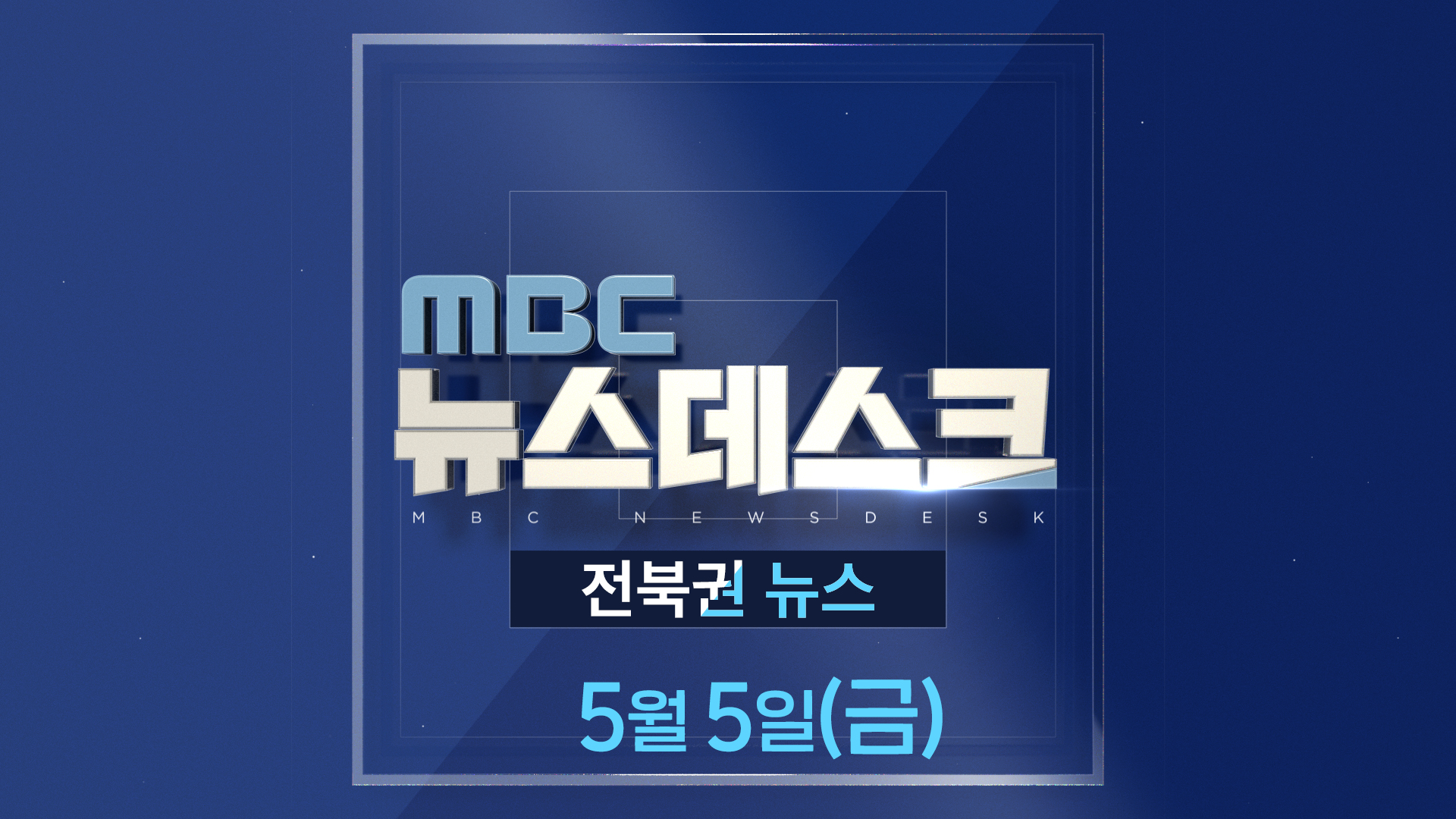 MBC뉴스데스크 전북권뉴스 2023.05.05(금)