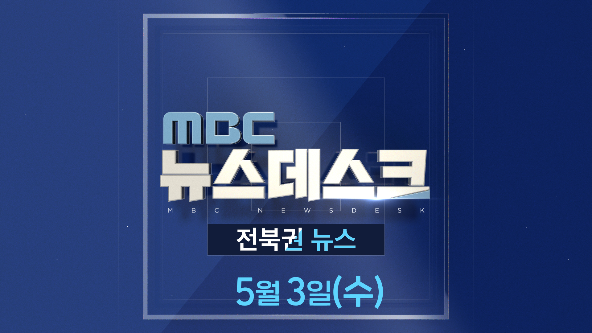 MBC뉴스데스크 전북권뉴스 2023.05.03(수)