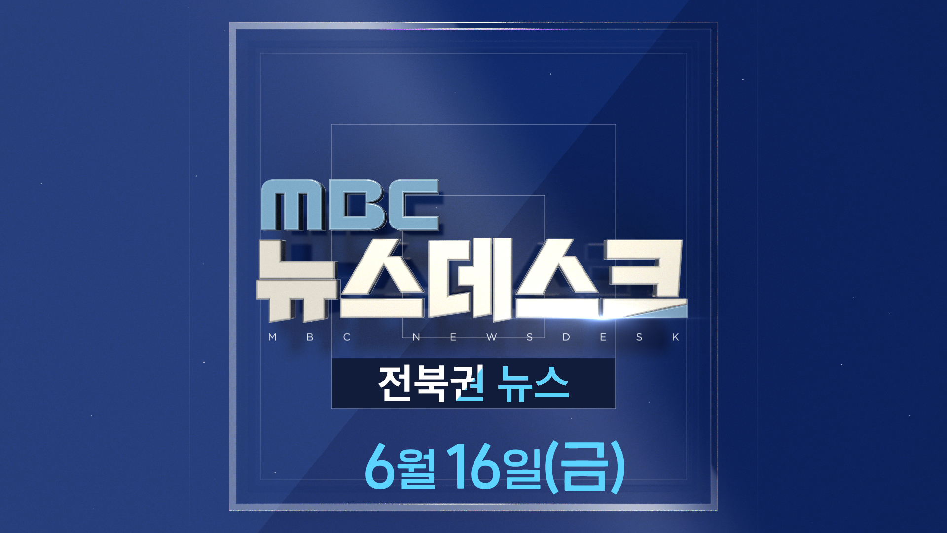 MBC뉴스데스크 전북권뉴스 2023.06.16(금)