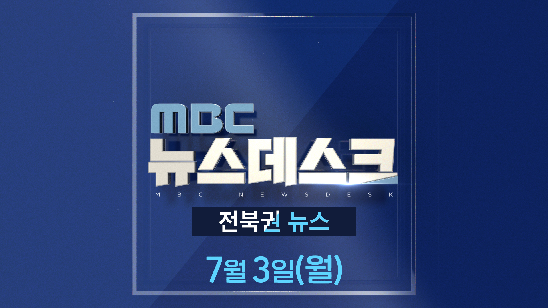 MBC뉴스데스크 전북권뉴스 2023.07.03(월)