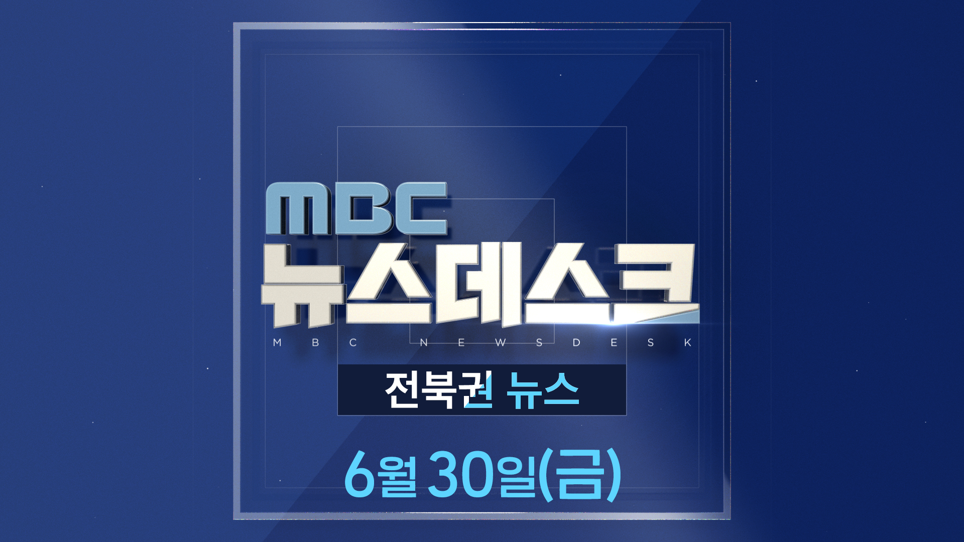 MBC뉴스데스크 전북권뉴스 2023.06.30(금)