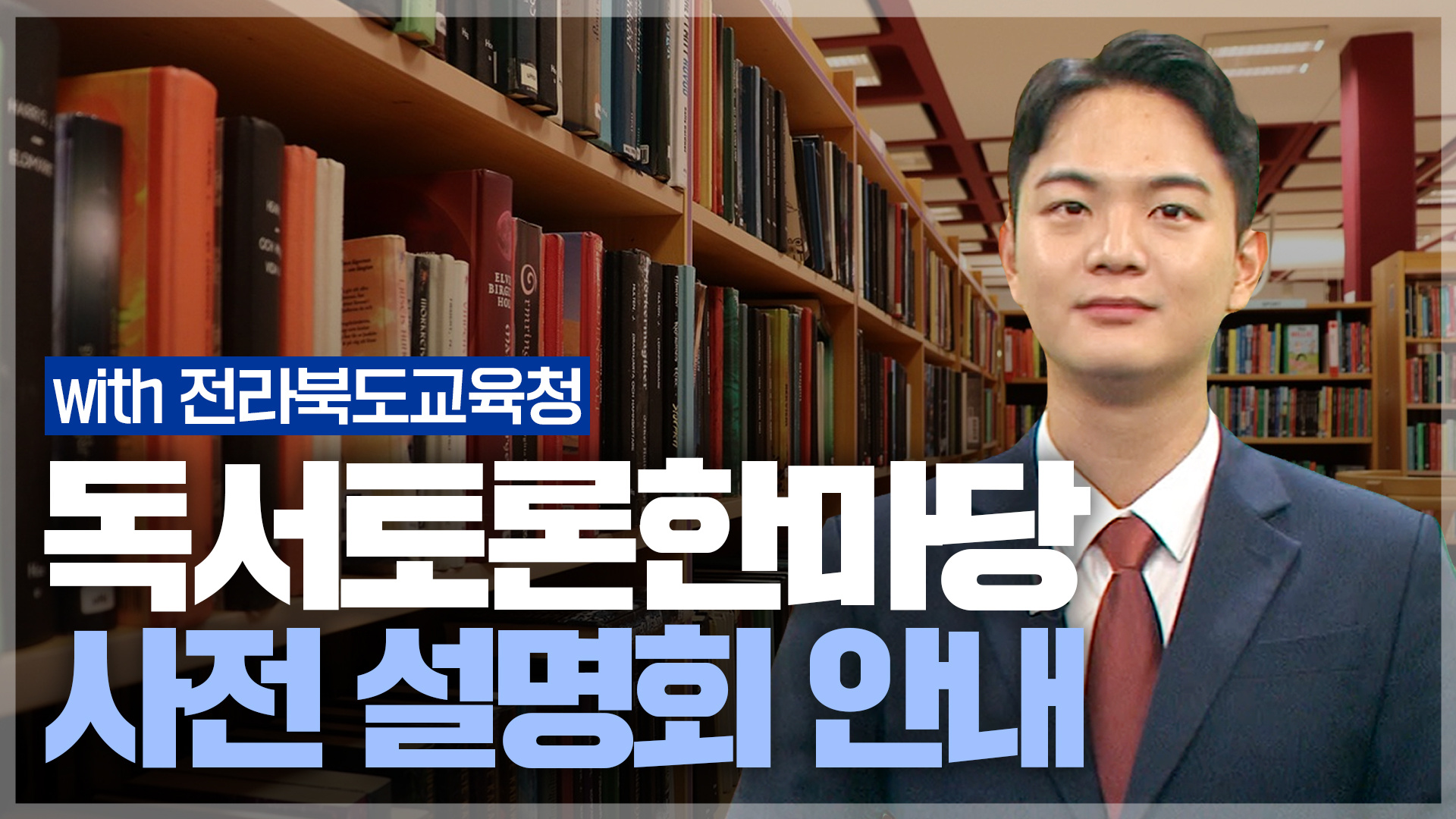 독서토론한마당 사전 설명회 안내