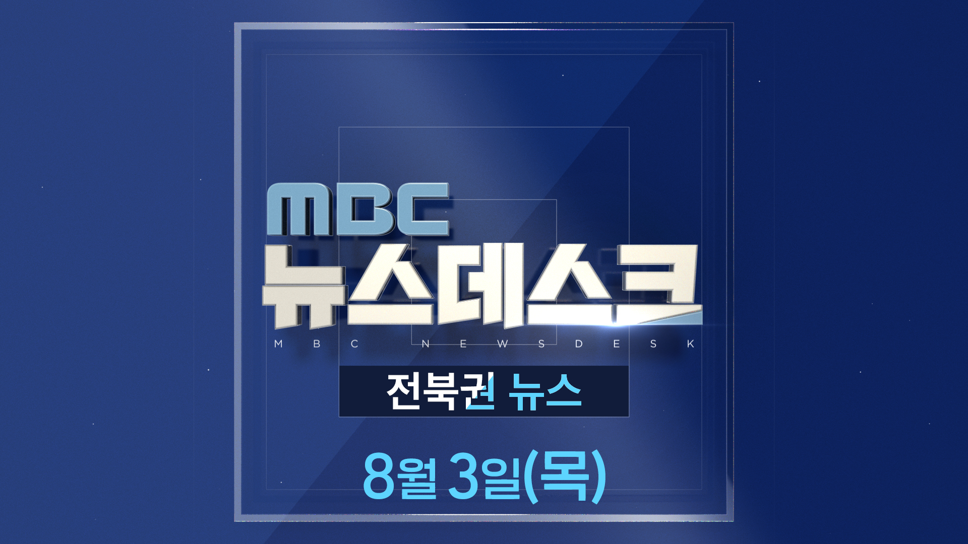 MBC뉴스데스크 전북권뉴스 2023.08.03(목)