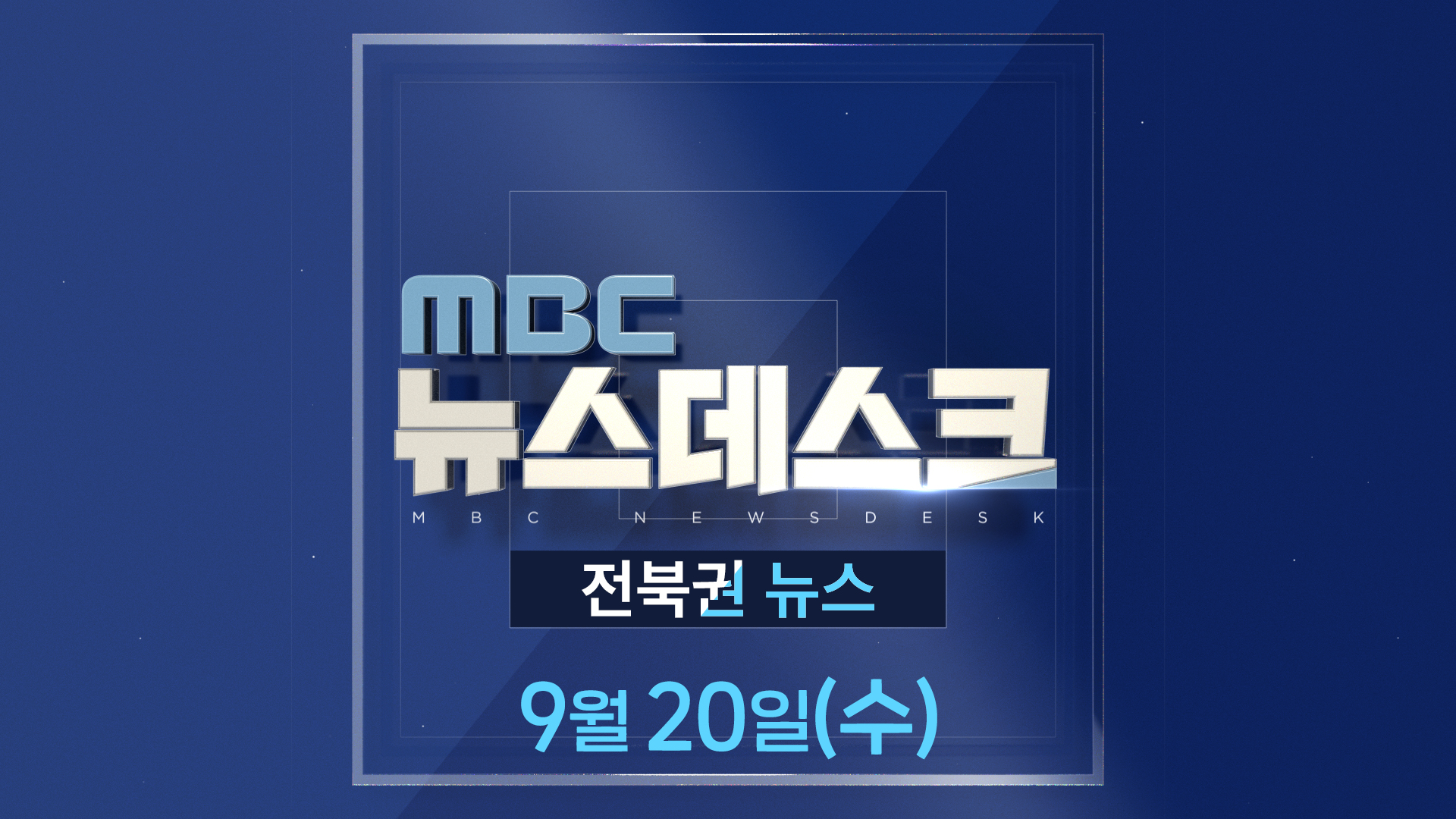 MBC뉴스데스크 전북권뉴스 2023.09.20(수)